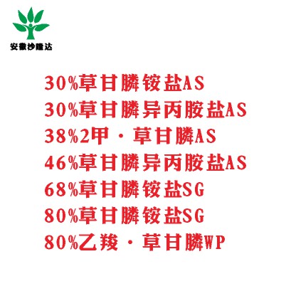30%草甘膦銨鹽AS， 30%草甘膦異丙胺鹽AS， 38%2甲·草甘膦AS， 46%草甘膦異丙胺鹽AS， 68%草甘膦銨鹽SG，80%草甘膦銨鹽SG ，80%乙羧·草甘膦WP